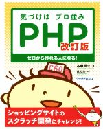 気づけばプロ並みPHP 改訂版 ゼロから作れる人になる!-