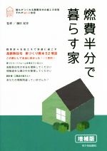 燃費半分で暮らす家 増補版 新住協の家づくり 四季折々を省エネで快適に過ごす-