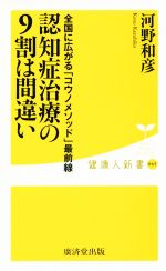 認知症治療の9割は間違い 全国に広がる「コウノメソッド」最前線-(健康人新書065)