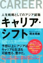 キャリア・シフト 人生戦略としてのアジア就職-