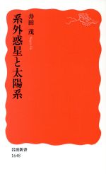 系外惑星と太陽系 -(岩波新書1648)