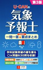 U-CANの気象予報士 これだけ!一問一答&要点まとめ 第3版 -(ユーキャンの資格試験シリーズ)(赤シート付)