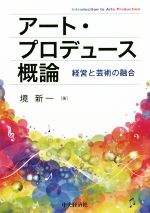 アート・プロデュース概論 経営と芸術の融合-