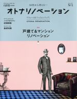 オトナリノベーション -(別冊住まいの設計228)(No.1)