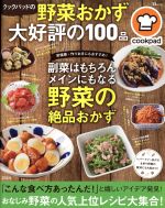 クックパッドの野菜おかず大好評の100品 -(TJ MOOK)