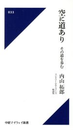 空に道あり その道を歩む-(中経マイウェイ新書033)