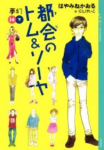 都会のトム&ソーヤ 14 夢幻-(YA!ENTERTAINMENT)(下)