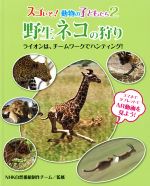 野生ネコの狩り ライオンは、チームワークでハンティング!-(スゴいぞ!動物の子どもたち2)