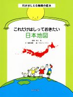 これだけはしっておきたい日本地図