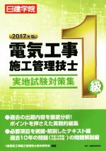 1級電気工事施工管理技士実地試験対策集 -(2017年版)