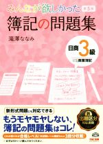 みんなが欲しかった簿記の問題集 日商3級 商業簿記 第5版 -(みんなが欲しかったシリーズ)(問題編答案用紙・模擬試験3回分付)