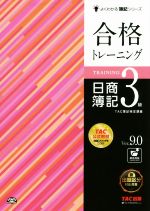 合格トレーニング 日商簿記3級 Ver.9.0 -(よくわかる簿記シリーズ)