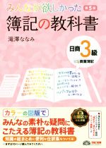 みんなが欲しかった簿記の教科書 日商3級 商業簿記 第5版 -(みんなが欲しかったシリーズ)(SIWAKE-115、基本問題解答用紙付)