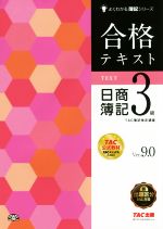 合格テキスト 日商簿記3級 Ver.9.0 -(よくわかる簿記シリーズ)
