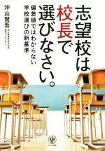 志望校は校長で選びなさい。 偏差値ではわからない学校選びの新基準-