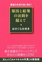 原因 と 結果 の法則の検索結果 ブックオフオンライン