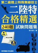 第二級陸上特殊無線技士試験問題集 合格精選240題-