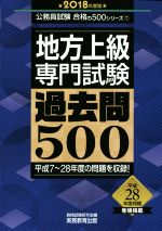 地方上級 専門試験 過去問500 -(公務員試験合格の500シリーズ7)(2018年度版)