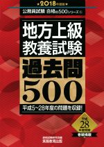 地方上級教養試験 過去問500 -(公務員試験合格の500シリーズ6)(2018年度版)