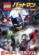 LEGO バットマン:ザ・ムービー<ヒーロー大集合>