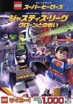 LEGO スーパー・ヒーローズ:ジャスティス・リーグ<クローンとの戦い>