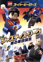 LEGO スーパー・ヒーローズ:ジャスティス・リーグ<悪の軍団誕生>