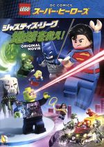 LEGO スーパー・ヒーローズ:ジャスティス・リーグ<地球を救え!>