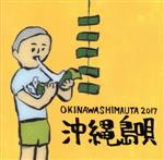 沖縄島唄 OKINAWA SHIMAUTA 2017