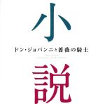 『ドン・ジョバンニと薔薇の騎士~小説に出てくるクラシック』