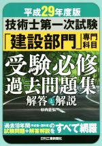 技術士第一次試験「建設部門」専門科目受験必修過去問題集 解答と解説 -(平成29年度版)