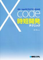 iOS/macOSプログラマのためのXcode時短開発テクニック