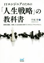 ITエンジニアのための「人生戦略」の教科書 技術を武器に、充実した人生を送るための「ビジネス」と「マインドセット」-