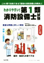 わかりやすい!第1類消防設備士試験 改訂版 豊富な問題と詳しい解説 甲種・乙種併用-(国家・資格シリーズ)