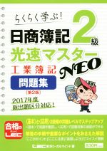 日商簿記2級 光速マスターNEO 工業簿記問題集 第2版