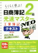 日商簿記2級 光速マスターNEO 工業簿記テキスト 第2版