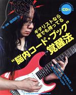 “脳内コード・ブック”覚醒法 ギタリストなら誰でも持ってる-(CD付)