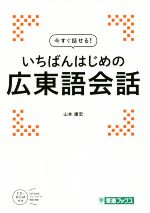 いちばんはじめの広東語会話 今すぐ話せる!-(東進ブックス)(CD-ROM付)