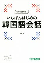 いちばんはじめの韓国語会話 今すぐ話せる!-(東進ブックス)(CD-ROM付)