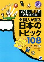 やさしい英語で話がはずむ!外国人が喜ぶ日本のトピック108 -(CD-ROM付)