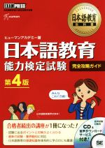 日本語教育能力検定試験 完全攻略ガイド 第4版 -(日本語教育教科書)(CD付)