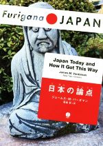 日本の論点 Japan Today and How It Got This Way-(Furigana JAPAN)