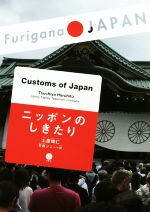 日本のしきたり Customs of Japan-(Furigana JAPAN)