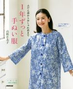 1年ずっと手ぬい服 ふだん着からおしゃれ着まで-(S・M・L・LL実物大型紙付)