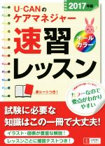 U-CANのケアマネジャー速習レッスン -(2017年版)(赤シート付)