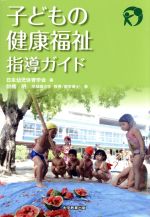 子どもの健康福祉指導ガイド