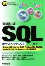 SQLポケットリファレンス 改訂第4版 -(Pocket reference)