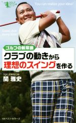 クラブの動きから理想のスイングを作る ゴルフの新常識-(GOLFスピード上達シリーズ)