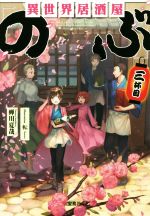 異世界居酒屋「のぶ」 -(宝島社文庫)(三杯目)