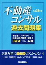 不動産コンサル過去問題集 -(平成29年版)