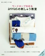 ワードローブを彩るannasの刺しゅう教室 -(暮らし充実すてき術)